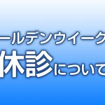 ゴールデンウイークの休診について