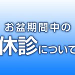 お盆期間の休診について