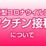 新型コロナウイルスのワクチン接種について