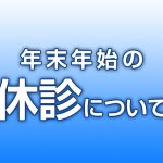 年末年始の休診について