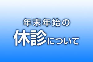 年末年始の休診について