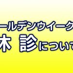 ゴールデンウイーク中の休診