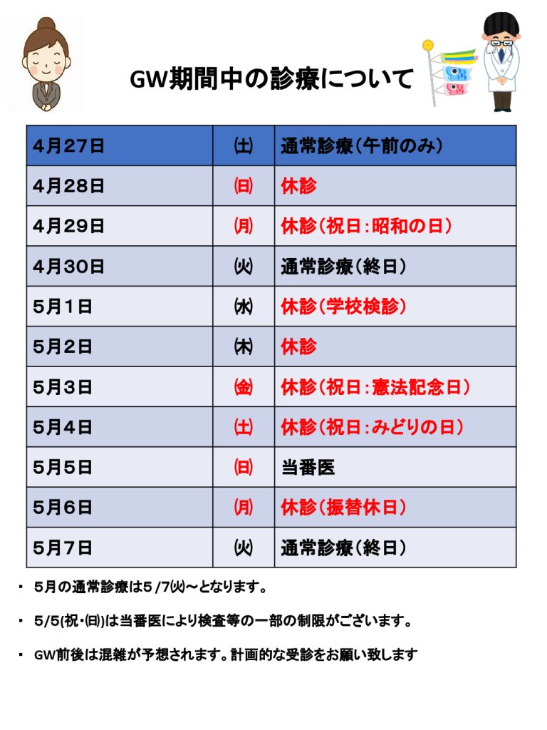 2024年ゴールデンウイークの休診