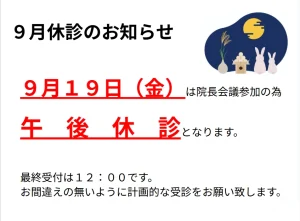 9月19日（金）は午後休診となります