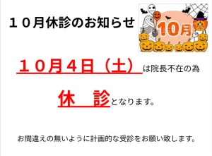 10月4日（土）は休診となります