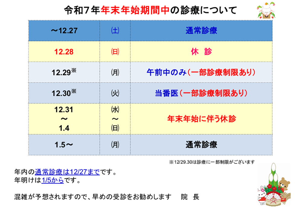 2025年～2026年年末年始の休診について