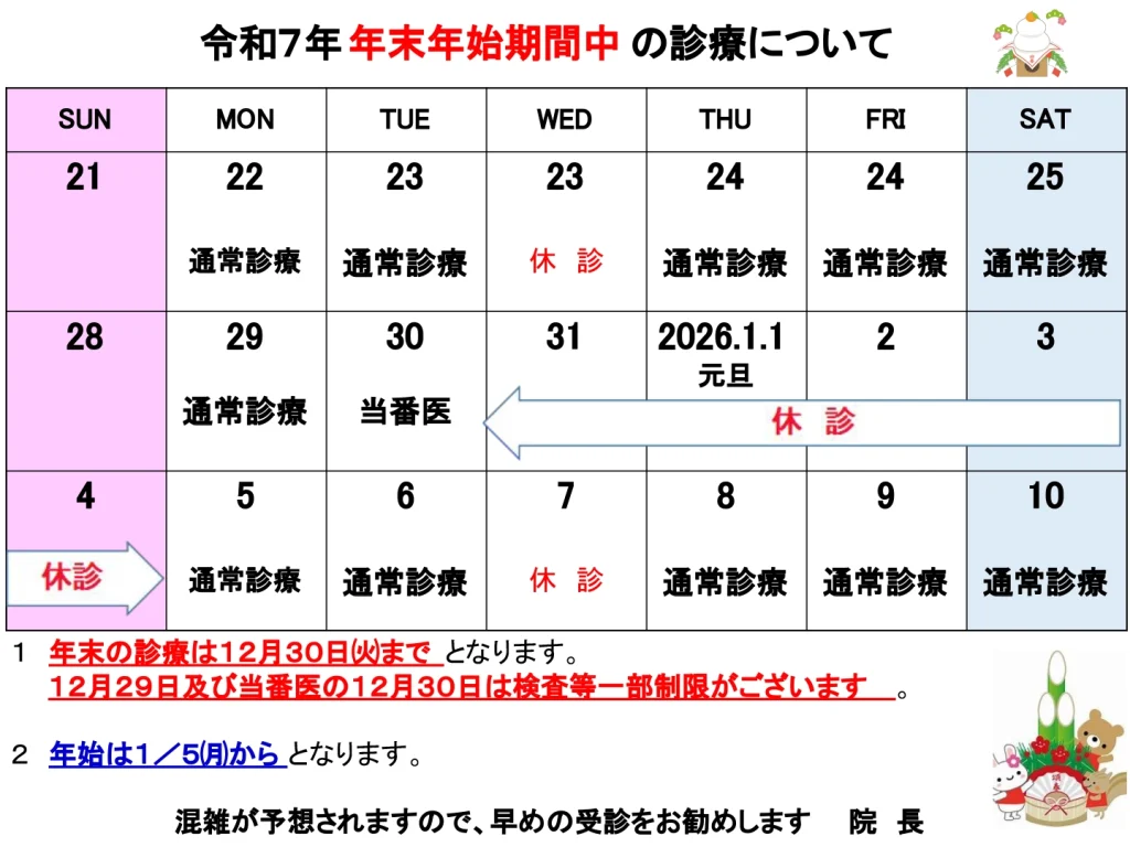 2025年～2026年年末年始の休診について