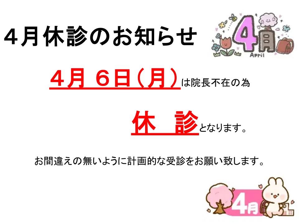 2026年4月6日は休診です