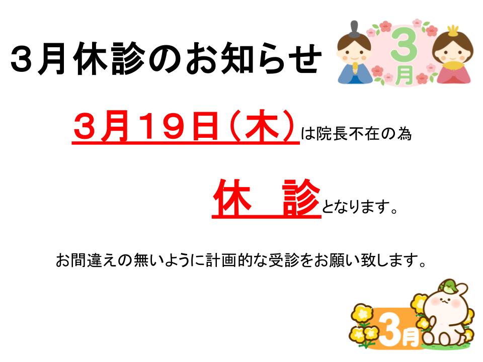 2026年3月19日は休診です